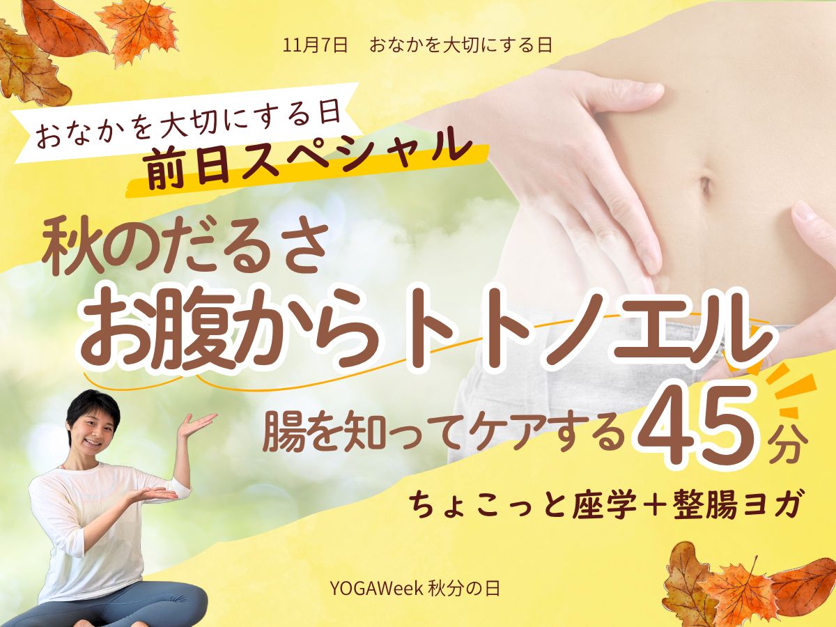 10/6(火) 秋のだるさ お腹から整える45分