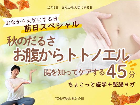 10/6(火) 秋のだるさ お腹から整える45分