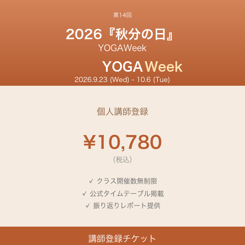 YOGAWeek@秋分の日 2026 講師登録チケット