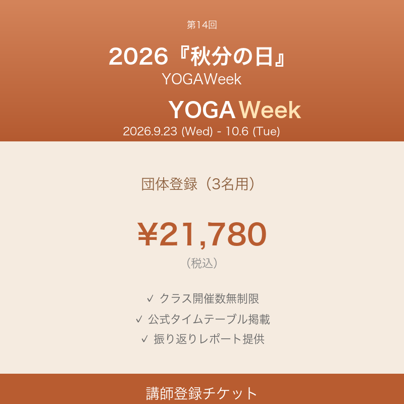YOGAWeek@秋分の日 2026 団体登録（3名用）チケット