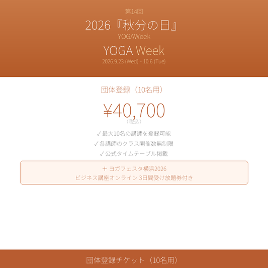 YOGAWeek@秋分の日 2026 団体登録（10名用）チケット