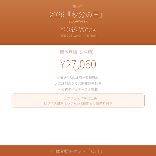 YOGAWeek@秋分の日 2026 団体登録（3名用）チケット