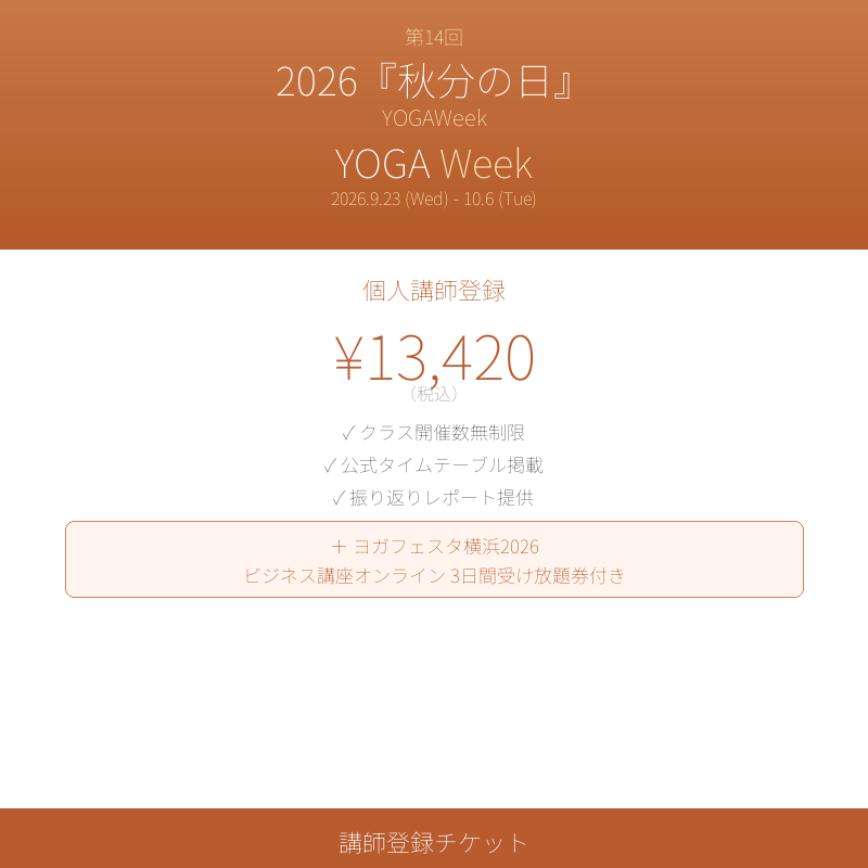 YOGAWeek@秋分の日 2026 講師登録チケット