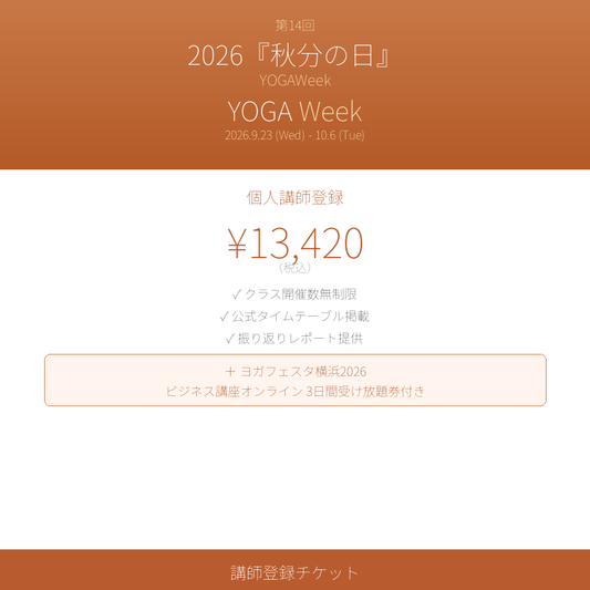 YOGAWeek@秋分の日 2026 講師登録チケット