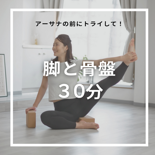9/10(火) 脚と骨盤 ３０分